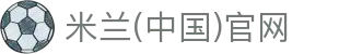 米兰·(milan)中国官方网站