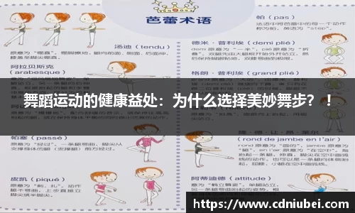 舞蹈运动的健康益处：为什么选择美妙舞步？ !