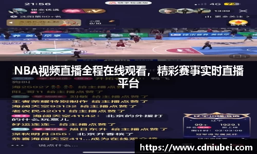 NBA视频直播全程在线观看，精彩赛事实时直播平台