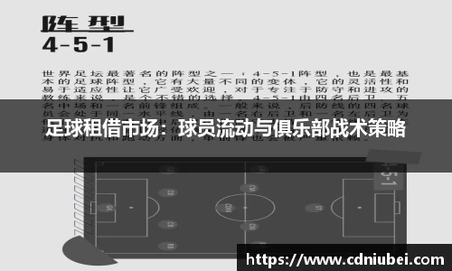 足球租借市场：球员流动与俱乐部战术策略