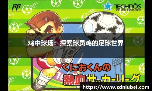 鸡中球场：探索球员鸡的足球世界