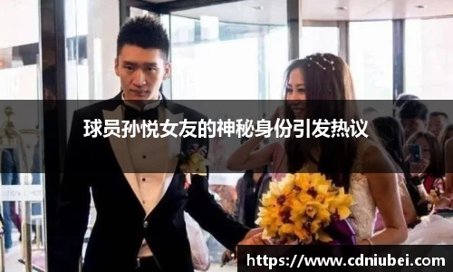 球员孙悦女友的神秘身份引发热议